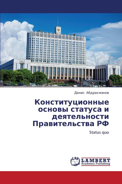 Обложка книги Konstitutsionnye osnovy statusa i deyatel.nosti Pravitel.stva RF, Abdrakhmanov Denis