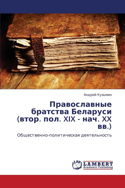 Обложка книги Pravoslavnye bratstva Belarusi (vtor. pol. XIX - nach. XX vv.), Kuz'min Andrey