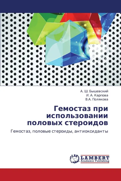 Обложка книги Gemostaz Pri Ispol.zovanii Polovykh Steroidov, Byshevskiy a. Sh, Karpova I. a., Polyakova V. a.