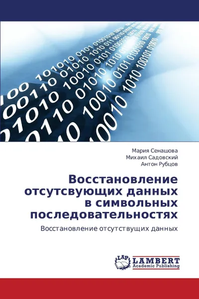 Обложка книги Vosstanovlenie Otsutsvuyushchikh Dannykh V Simvol.nykh Posledovatel.nostyakh, Senashova Mariya, Sadovskiy Mikhail, Rubtsov Anton