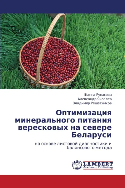 Обложка книги Optimizatsiya Mineral.nogo Pitaniya Vereskovykh Na Severe Belarusi, Rupasova Zhanna, Yakovlev Aleksandr, Reshetnikov Vladimir