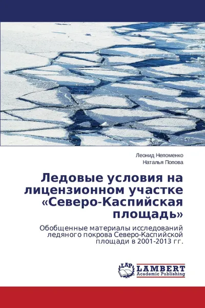 Обложка книги Ledovye Usloviya Na Litsenzionnom Uchastke Severo-Kaspiyskaya Ploshchad., Nepomenko Leonid, Popova Natal'ya