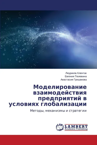 Обложка книги Modelirovanie vzaimodeystviya predpriyatiy v usloviyakh globalizatsii, Klentak Lyudmila, Tyulevina Evgeniya, Grishanova Anastasiya