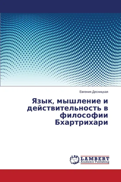 Обложка книги Yazyk, myshlenie i deystvitel.nost. v filosofii Bkhartrikhari, Desnitskaya Evgeniya