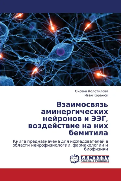 Обложка книги Vzaimosvyaz. Aminergicheskikh Neyronov I Eeg, Vozdeystvie Na Nikh Bemitila, Kolotilova Oksana, Korenyuk Ivan