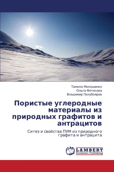 Обложка книги Poristye Uglerodnye Materialy Iz Prirodnykh Grafitov I Antratsitov, Miloshenko Tamila, Fetisova Ol'ga, Poluboyarov Vladimir