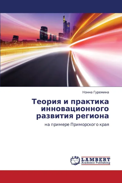 Обложка книги Teoriya I Praktika Innovatsionnogo Razvitiya Regiona, Guremina Nonna