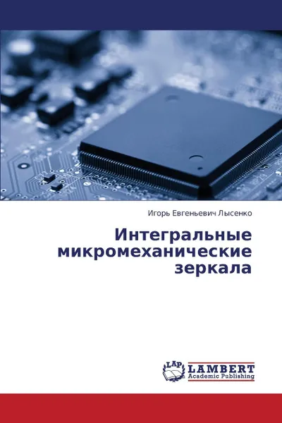 Обложка книги Integral.nye mikromekhanicheskie zerkala, Lysenko Igor' Evgen'evich