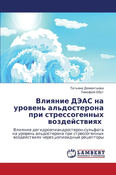 Обложка книги Vliyanie DEAS na uroven. al.dosterona pri stressogennykh vozdeystviyakh., Dement'eva Tat'yana, Obut Timofey