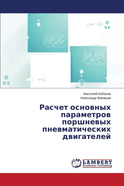 Обложка книги Raschet Osnovnykh Parametrov Porshnevykh Pnevmaticheskikh Dvigateley, Kabakov Anatoliy, Vanyashov Aleksandr