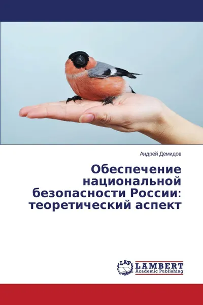 Обложка книги Obespechenie Natsional.noy Bezopasnosti Rossii. Teoreticheskiy Aspekt, Demidov Andrey