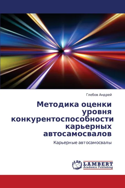 Обложка книги Metodika Otsenki Urovnya Konkurentosposobnosti Kar.ernykh Avtosamosvalov, Andrey Glebov