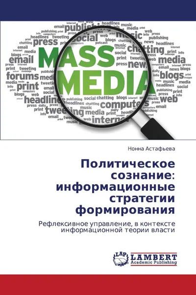 Обложка книги Politicheskoe Soznanie. Informatsionnye Strategii Formirovaniya, Astaf'eva Nonna