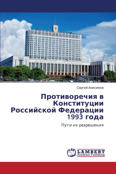 Обложка книги Protivorechiya V Konstitutsii Rossiyskoy Federatsii 1993 Goda, Anisimov Sergey