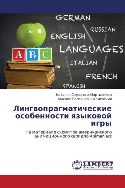 Обложка книги Lingvopragmaticheskie Osobennosti Yazykovoy Igry, Martynenko Natal'ya Sergeevna, Kamenskiy Mikhail Vasil'evich