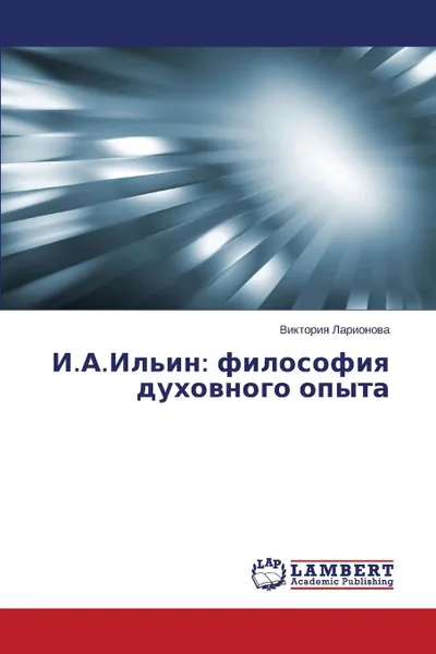 Обложка книги I.A.Il.in. Filosofiya Dukhovnogo Opyta, Larionova Viktoriya