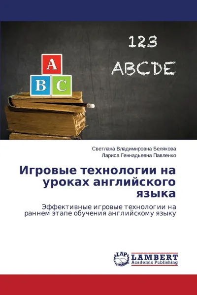 Обложка книги Igrovye Tekhnologii Na Urokakh Angliyskogo Yazyka, Belyakova Svetlana Vladimirovna, Pavlenko Larisa Gennad'evna