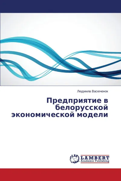 Обложка книги Predpriyatie V Belorusskoy Ekonomicheskoy Modeli, Vasyuchenok Lyudmila