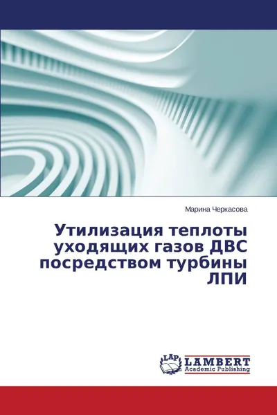 Обложка книги Утилизация теплоты уходящих газов ДВС посредством турбины ЛПИ, Черкасова Марина