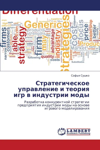 Обложка книги Strategicheskoe Upravlenie I Teoriya Igr V Industrii Mody, Sushko Sof'ya