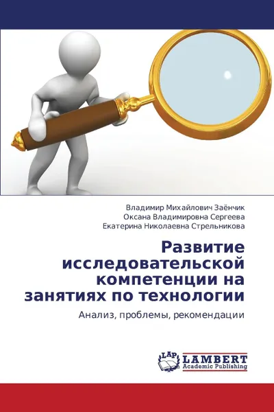 Обложка книги Razvitie Issledovatel.skoy Kompetentsii Na Zanyatiyakh Po Tekhnologii, Zayenchik Vladimir Mikhaylovich, Sergeeva Oksana Vladimirovna, Strel'nikova Ekaterina Nikolaevna