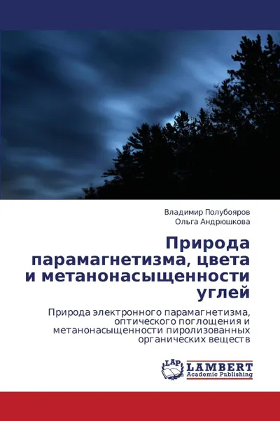 Обложка книги Priroda Paramagnetizma, Tsveta I Metanonasyshchennosti Ugley, Poluboyarov Vladimir, Andryushkova Ol'ga