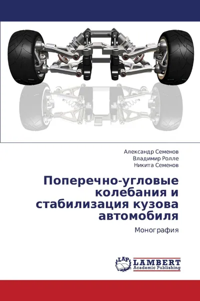 Обложка книги Poperechno-Uglovye Kolebaniya I Stabilizatsiya Kuzova Avtomobilya, Semyenov Aleksandr, Rolle Vladimir, Semenov Nikita