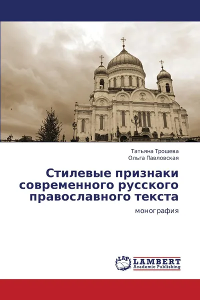 Обложка книги Stilevye Priznaki Sovremennogo Russkogo Pravoslavnogo Teksta, Trosheva Tat'yana, Pavlovskaya Ol'ga