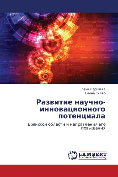 Обложка книги Razvitie Nauchno-Innovatsionnogo Potentsiala, Laricheva Elena, Sklyar Elena