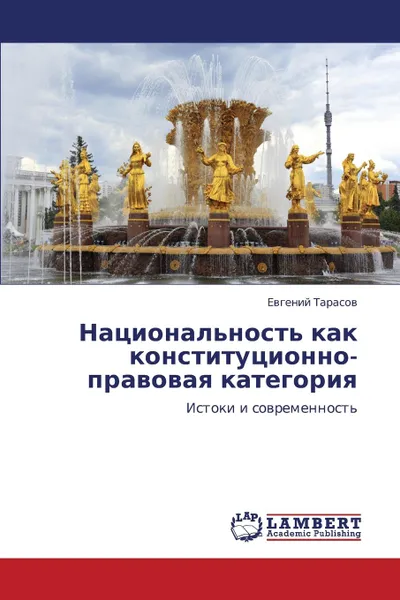 Обложка книги Natsional.nost. Kak Konstitutsionno-Pravovaya Kategoriya, Tarasov Evgeniy