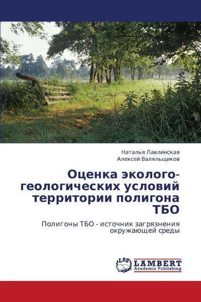 Обложка книги Otsenka Ekologo-Geologicheskikh Usloviy Territorii Poligona Tbo, Lavlinskaya Natal'ya, Valyal'shchikov Aleksey