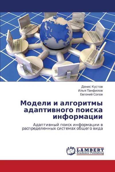 Обложка книги Modeli I Algoritmy Adaptivnogo Poiska Informatsii, Kustov Denis, Panfilov Il'ya, Sopov Evgeniy