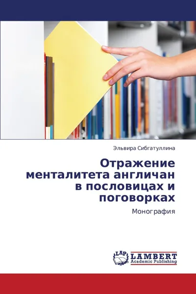 Обложка книги Otrazhenie Mentaliteta Anglichan V Poslovitsakh I Pogovorkakh, Sibgatullina El'vira