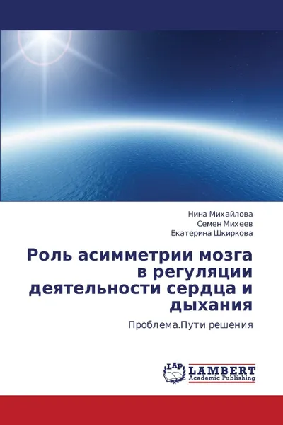 Обложка книги Rol. asimmetrii mozga v regulyatsii deyatel.nosti serdtsa i dykhaniya, Mikhaylova Nina, Mikheev Semen, Shkirkova Ekaterina