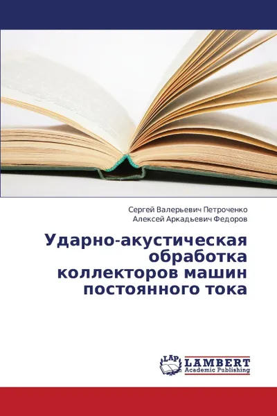 Обложка книги Udarno-akusticheskaya obrabotka kollektorov mashin postoyannogo toka, Petrochenko Sergey Valer'evich, Fedorov Aleksey Arkad'evich