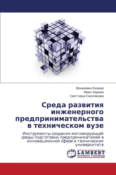 Обложка книги Sreda Razvitiya Inzhenernogo Predprinimatel.stva V Tekhnicheskom Vuze, Kizeev Veniamin, Zernin Ivan, Smolyakova Svetlana