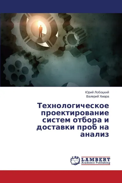 Обложка книги Tekhnologicheskoe Proektirovanie Sistem Otbora I Dostavki Prob Na Analiz, Lobotskiy Yuriy, Khmara Valeriy