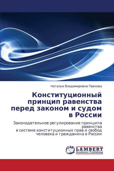 Обложка книги Konstitutsionnyy Printsip Ravenstva Pered Zakonom I Sudom V Rossii, Pavlova Natal'ya Vladimirovna