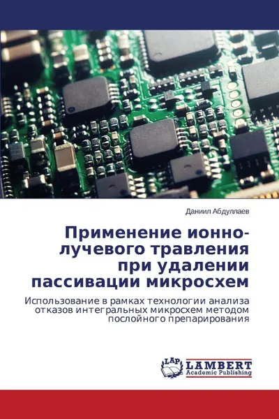 Обложка книги Primenenie Ionno-Luchevogo Travleniya Pri Udalenii Passivatsii Mikroskhem, Abdullaev Daniil