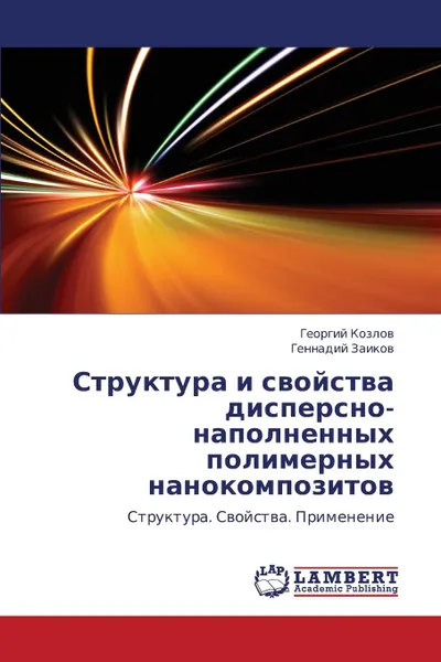 Обложка книги Struktura i svoystva dispersno-napolnennykh polimernykh nanokompozitov, Kozlov Georgiy, Zaikov Gennadiy