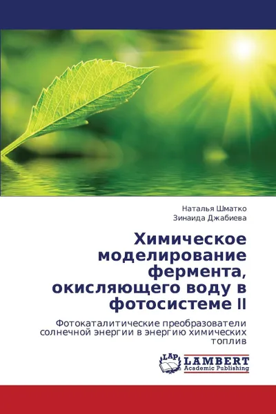 Обложка книги Khimicheskoe Modelirovanie Fermenta, Okislyayushchego Vodu V Fotosisteme II, Shmatko Natal'ya, Dzhabieva Zinaida