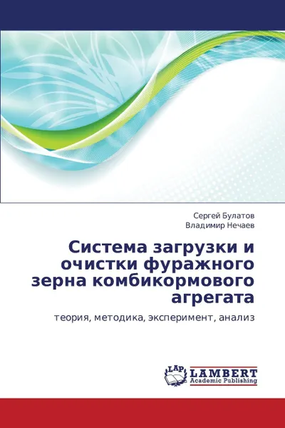 Обложка книги Sistema Zagruzki I Ochistki Furazhnogo Zerna Kombikormovogo Agregata, Bulatov Sergey, Nechaev Vladimir