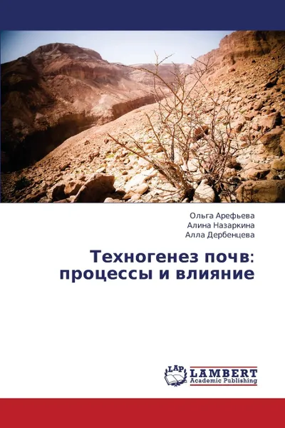 Обложка книги Tekhnogenez Pochv. Protsessy I Vliyanie, Aref'eva Ol'ga, Nazarkina Alina, Derbentseva Alla