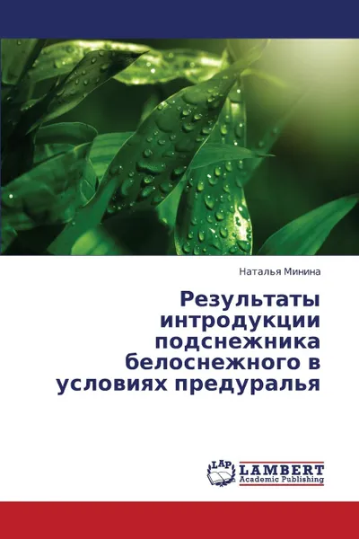 Обложка книги Rezul.taty Introduktsii Podsnezhnika Belosnezhnogo V Usloviyakh Predural.ya, Minina Natal'ya