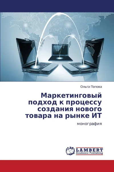 Обложка книги Marketingovyy Podkhod K Protsessu Sozdaniya Novogo Tovara Na Rynke It, Popova Ol'ga