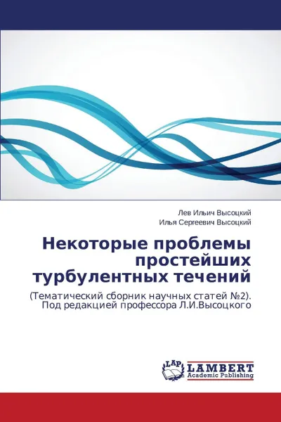 Обложка книги Nekotorye Problemy Prosteyshikh Turbulentnykh Techeniy, Vysotskiy Lev Il'ich