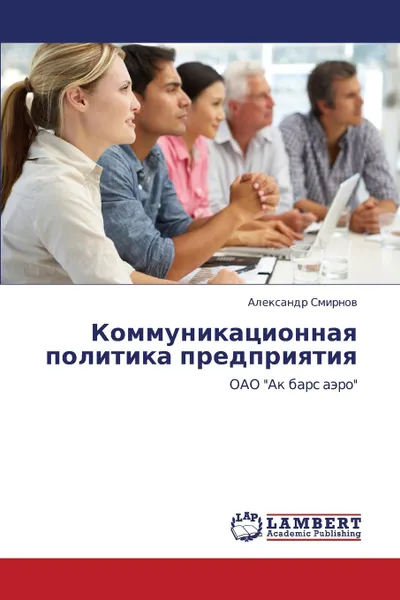 Обложка книги Kommunikatsionnaya Politika Predpriyatiya, Smirnov Aleksandr