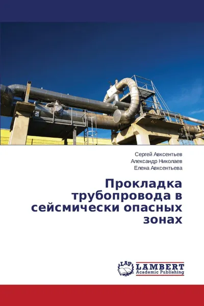 Обложка книги Prokladka Truboprovoda V Seysmicheski Opasnykh Zonakh, Avksent'ev Sergey, Nikolaev Aleksandr