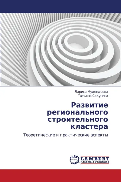 Обложка книги Razvitie Regional.nogo Stroitel.nogo Klastera, Mulendeeva Larisa, Solunina Tat'yana