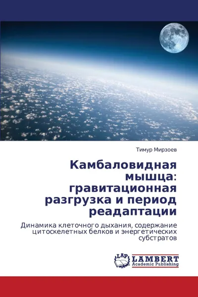 Обложка книги Kambalovidnaya Myshtsa. Gravitatsionnaya Razgruzka I Period Readaptatsii, Mirzoev Timur